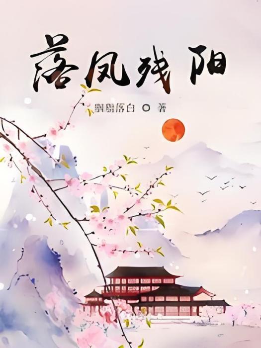 落鳳殘陽