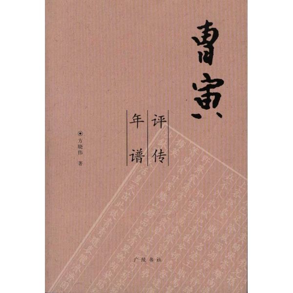 曹寅評傳 曹寅評傳