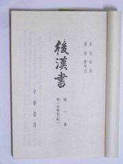 中華書局1965年版後漢書扉頁