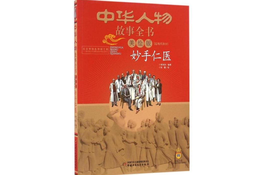 妙手仁醫(2016年中國少年兒童出版社出版的圖書) 妙手仁醫(2016年中國少年兒童出版社出版的圖書)