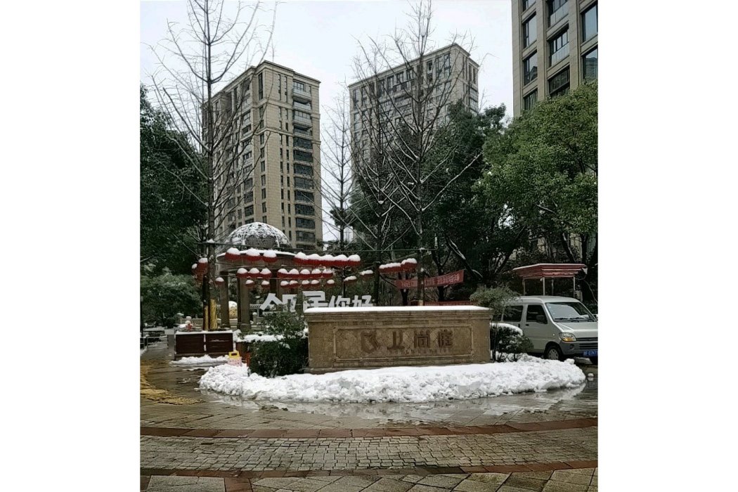 上尚庭(拱墅區的小區) 上尚庭(拱墅區的小區)