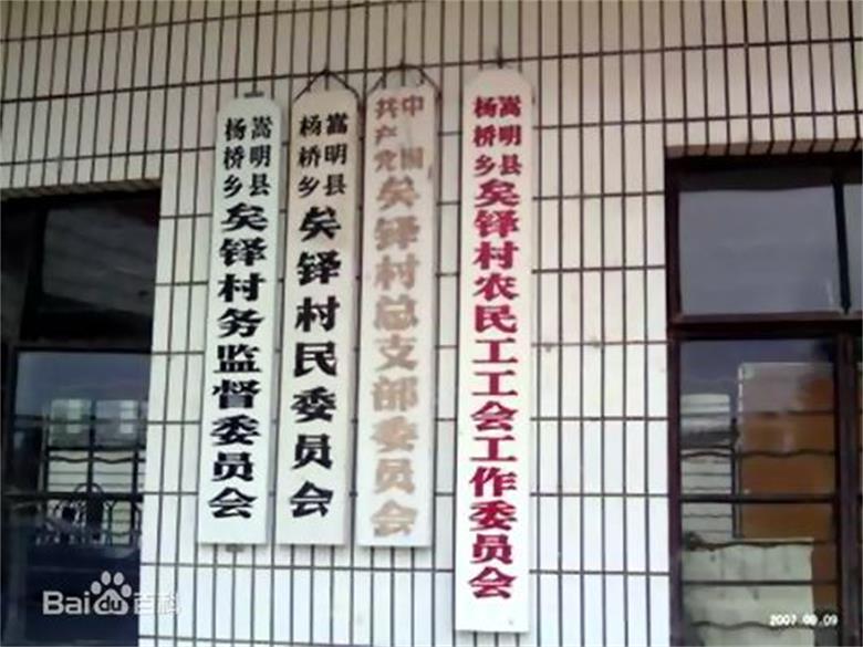 下矣鐸村 下矣鐸村