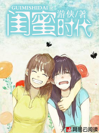 閨蜜時代(遊俠創作的網路小說作品) 閨蜜時代(遊俠創作的網路小說作品)
