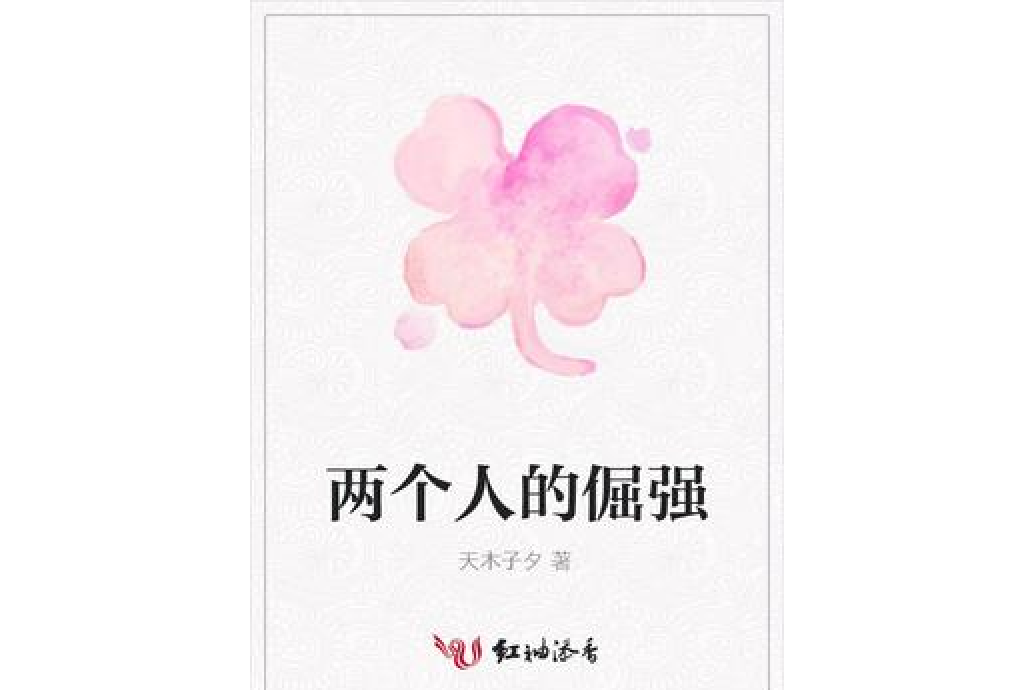兩個人的倔強 兩個人的倔強