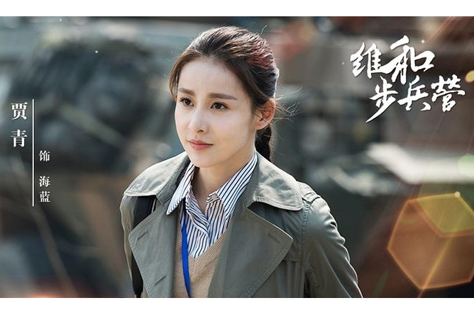 海藍(電視劇《維和步兵營》中的角色) 海藍(電視劇《維和步兵營》中的角色)