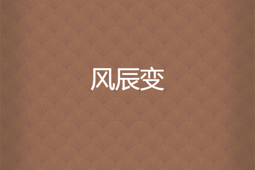 風辰變 風辰變