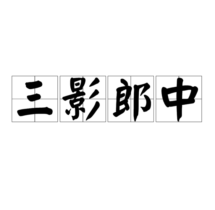 三影郎中 三影郎中