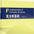 複分析基礎 複分析基礎