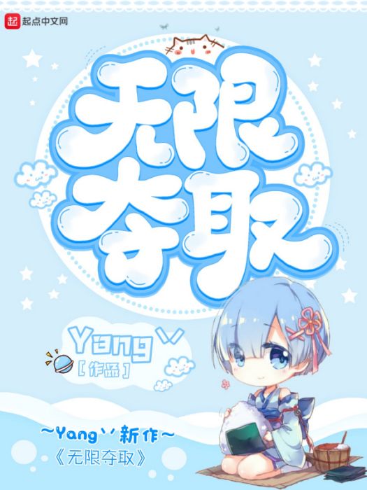 無限奪取 無限奪取