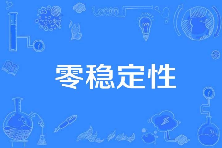 零穩定性 零穩定性