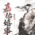 嘉佑嬉事 嘉佑嬉事