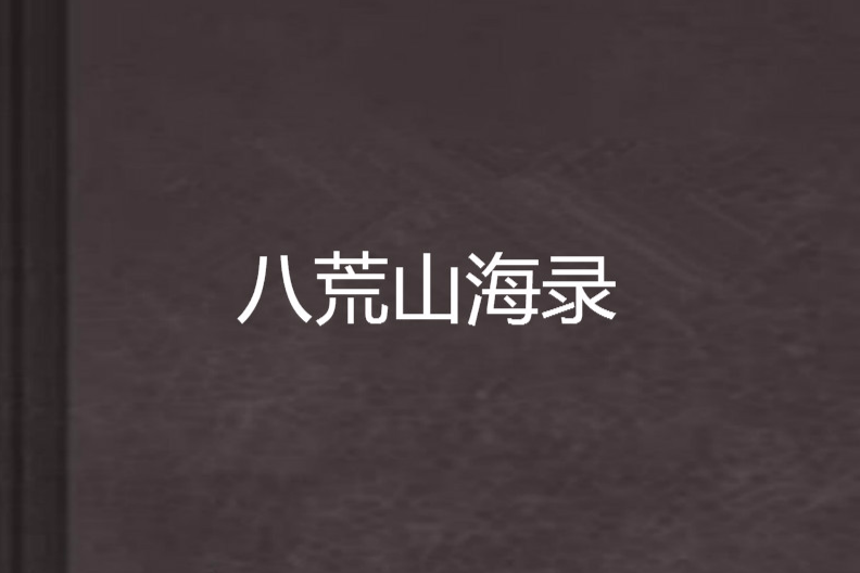 八荒山海錄 八荒山海錄