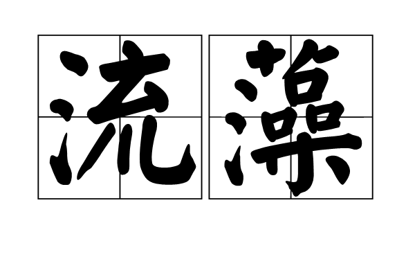 流藻