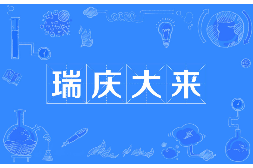 瑞慶大來 瑞慶大來