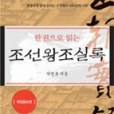 조선왕조실록 조선왕조실록