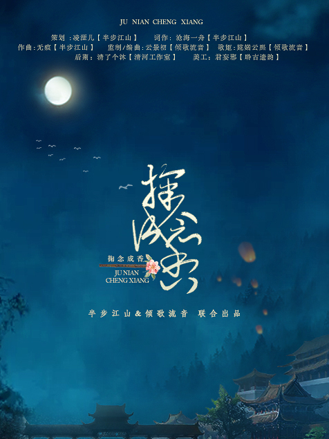 掬念成香 掬念成香