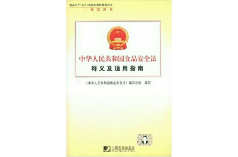 中華人民共和國食品安全法釋義及適用指南