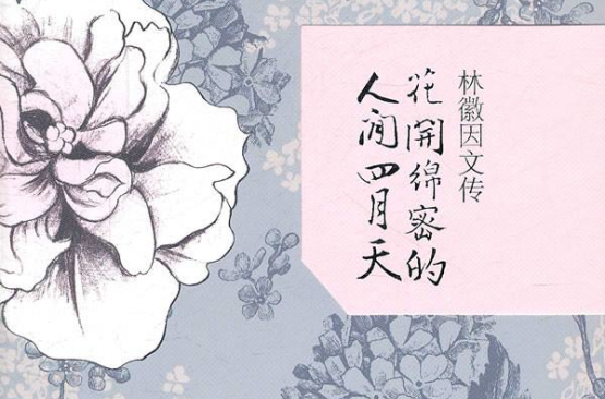 林徽因文傳：花開綿密的人間四月天