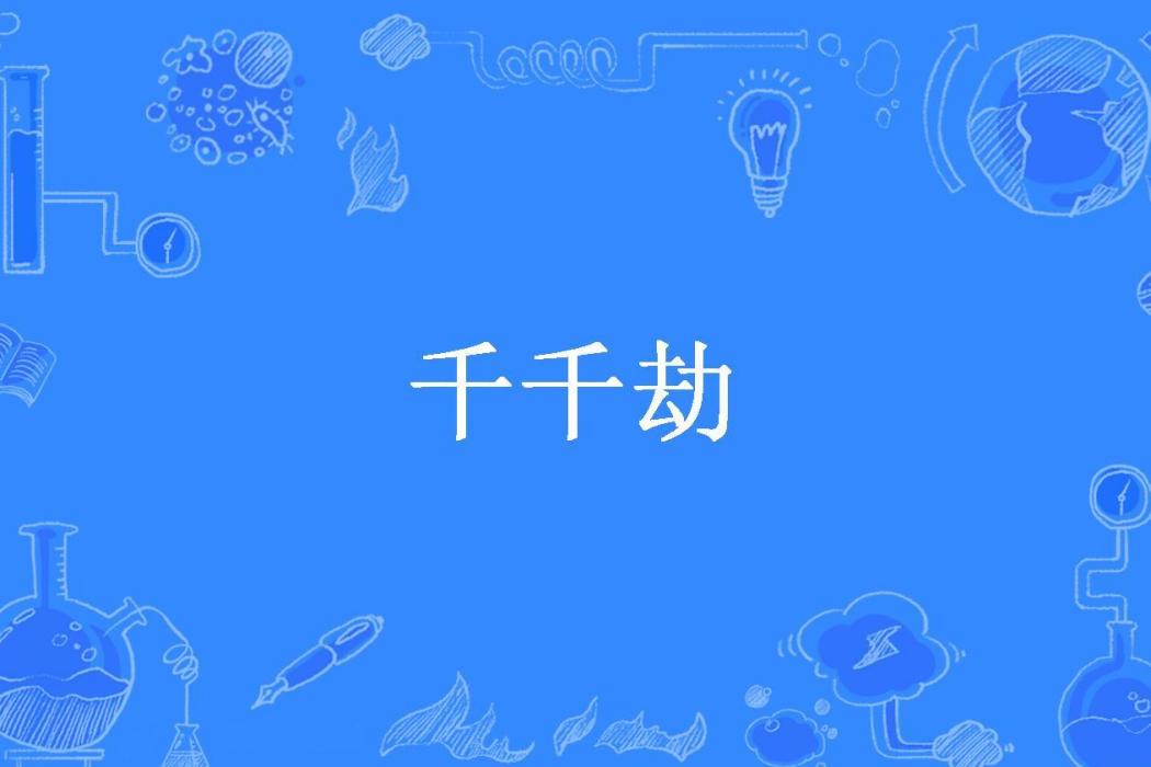 千千劫(林夏所著小說) 千千劫(林夏所著小說)