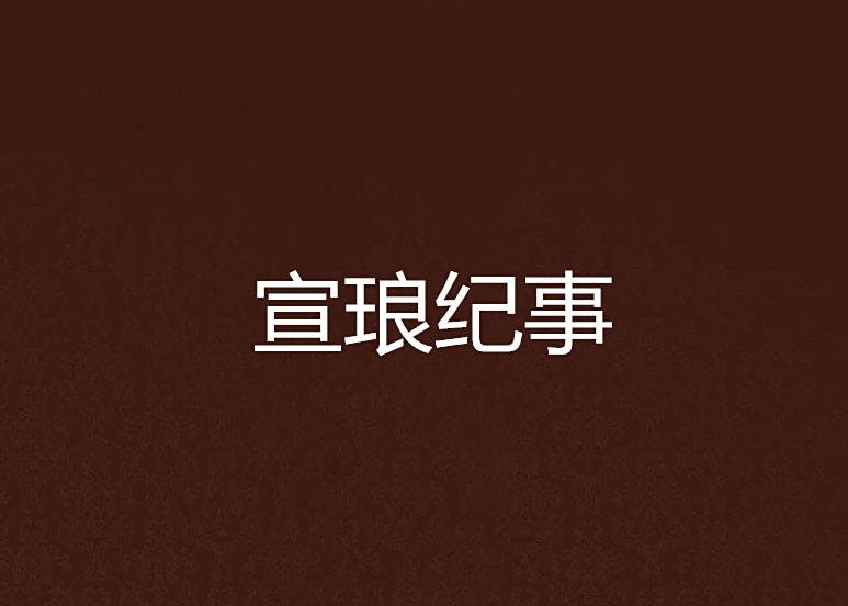宣琅紀事 宣琅紀事