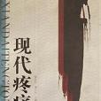 現代疼痛學 現代疼痛學