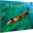 巴夭人的孩子