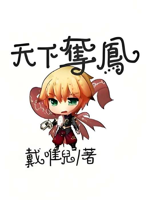天下奪鳳