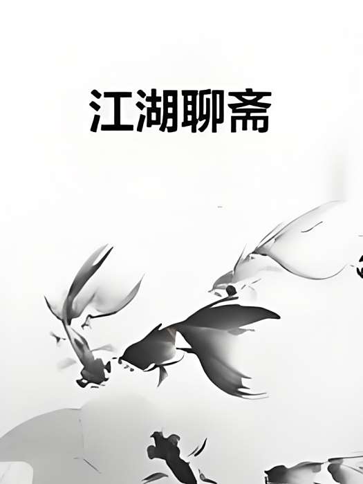 江湖聊齋 江湖聊齋