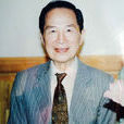 王叔岷 王叔岷