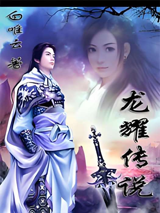 龍耀傳說 龍耀傳說