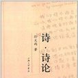 詩·詩論 詩·詩論