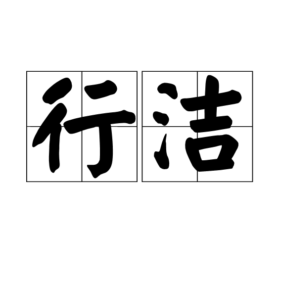 行潔