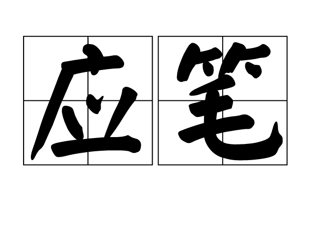 應筆