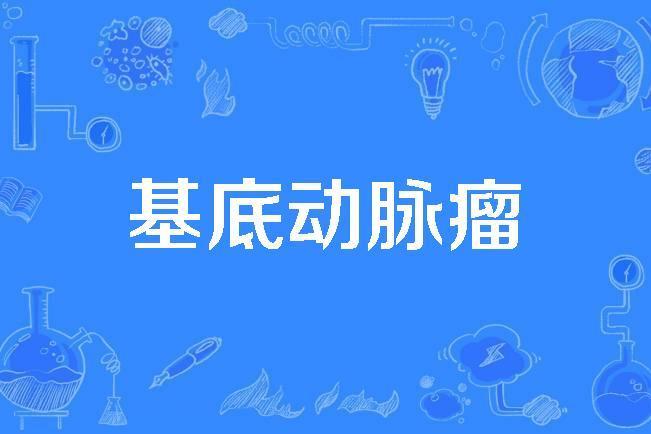 基底動脈瘤 基底動脈瘤