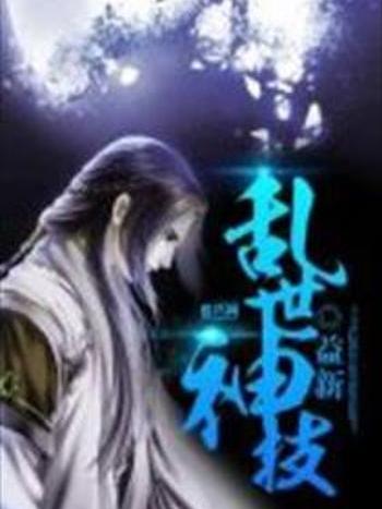亂世神技 亂世神技