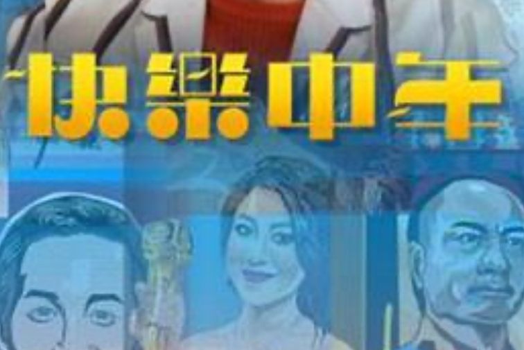 快樂中年 快樂中年