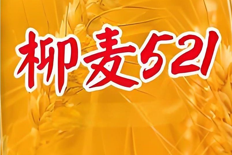 柳麥521