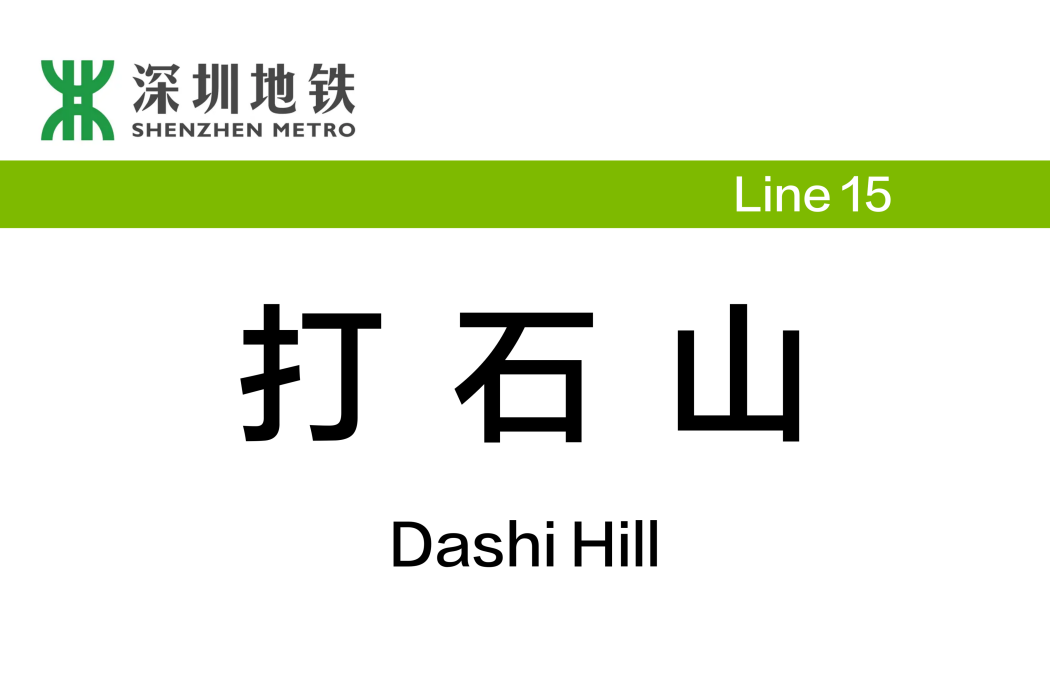 打石山站 打石山站