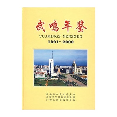 武鳴年鑑1991-2000(武鳴年鑑(1991-2000))