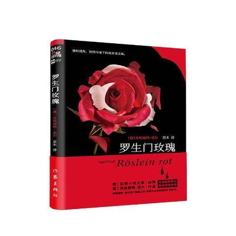 羅生門玫瑰 羅生門玫瑰