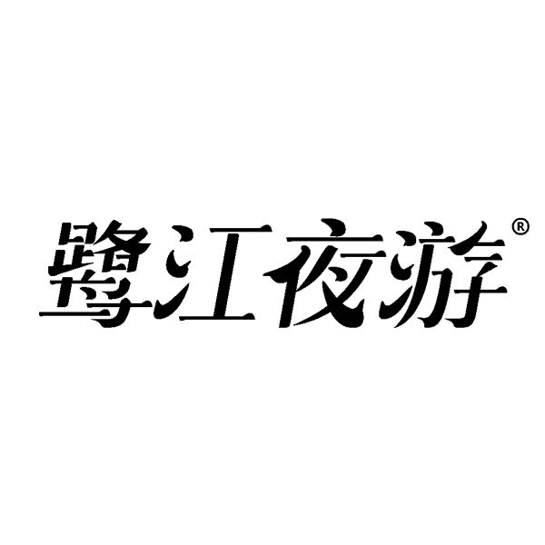 鷺江夜遊 鷺江夜遊