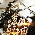 喋血乾坤 喋血乾坤