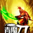 青魔刀 青魔刀