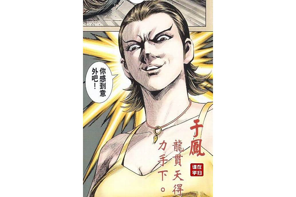 於鳳(漫畫《新著龍虎門》中的角色)
