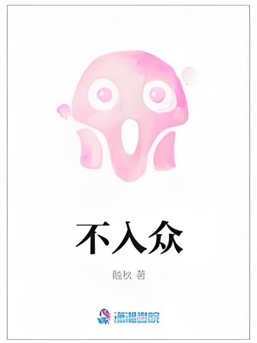 不入眾 不入眾
