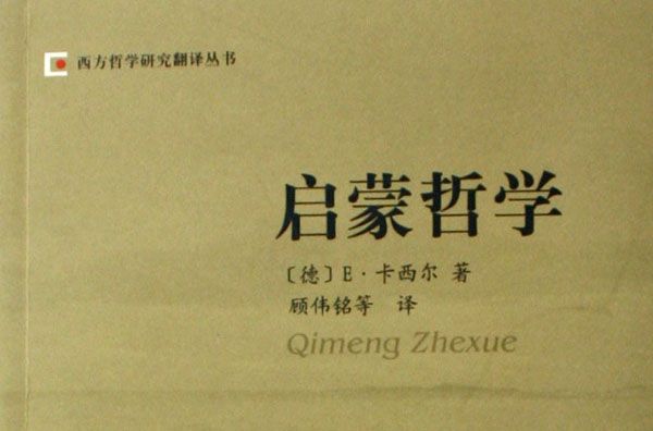 啟蒙哲學 啟蒙哲學