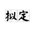 擬定 擬定