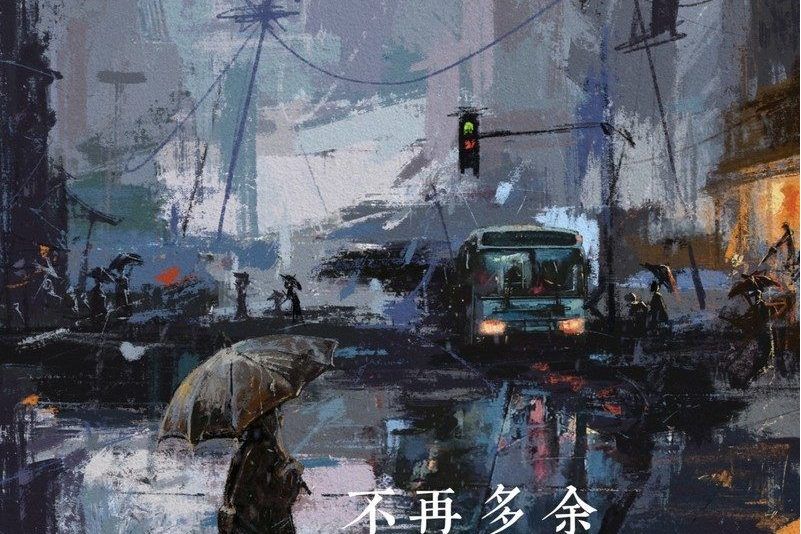 不再多餘 不再多餘