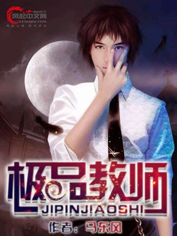 極品教師(風起中文網小說) 極品教師(風起中文網小說)