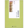 創意寫作:虛構與敘事(創意寫作) 創意寫作:虛構與敘事(創意寫作)